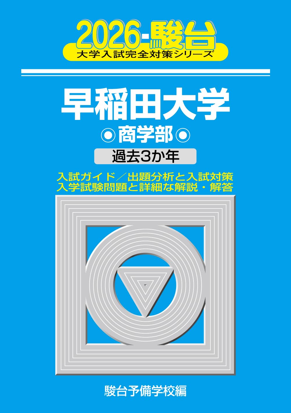 2026-早稲田大学 商学部 (駿台大学入試完全対策シリーズ 23) | 駿台