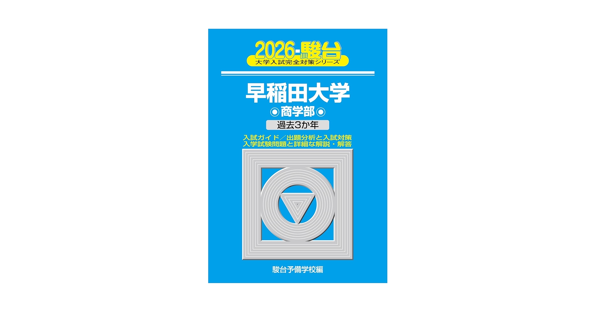 早稲田大学　青本　商学部　2006年～2023年 18年分　駿台予備学校 青本 早稲田大学 商学部 2006年～2023年 18年分 駿台予備学校