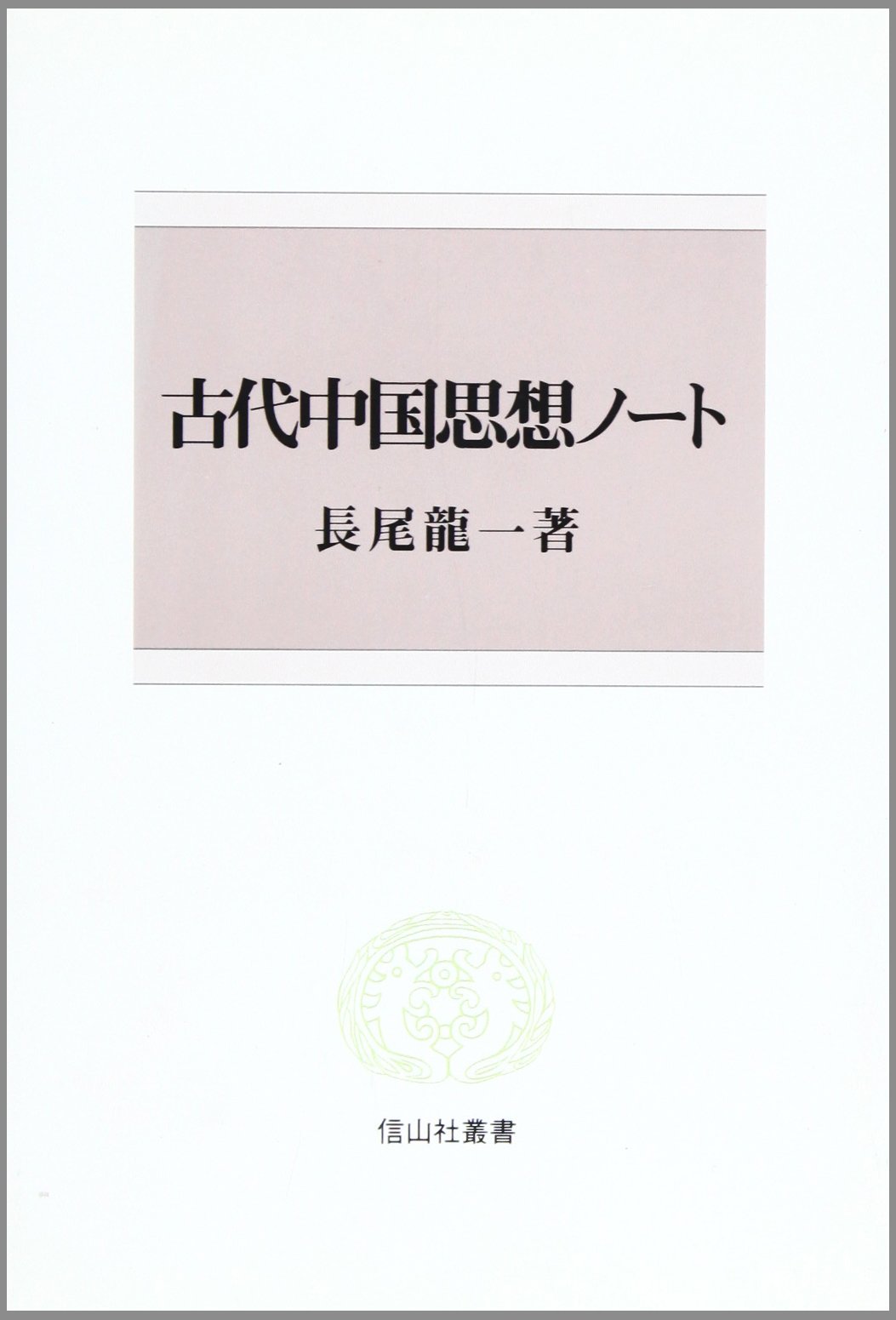 古代中国思想ノート (信山社叢書) | 長尾 龍一 |本 | 通販 | Amazon