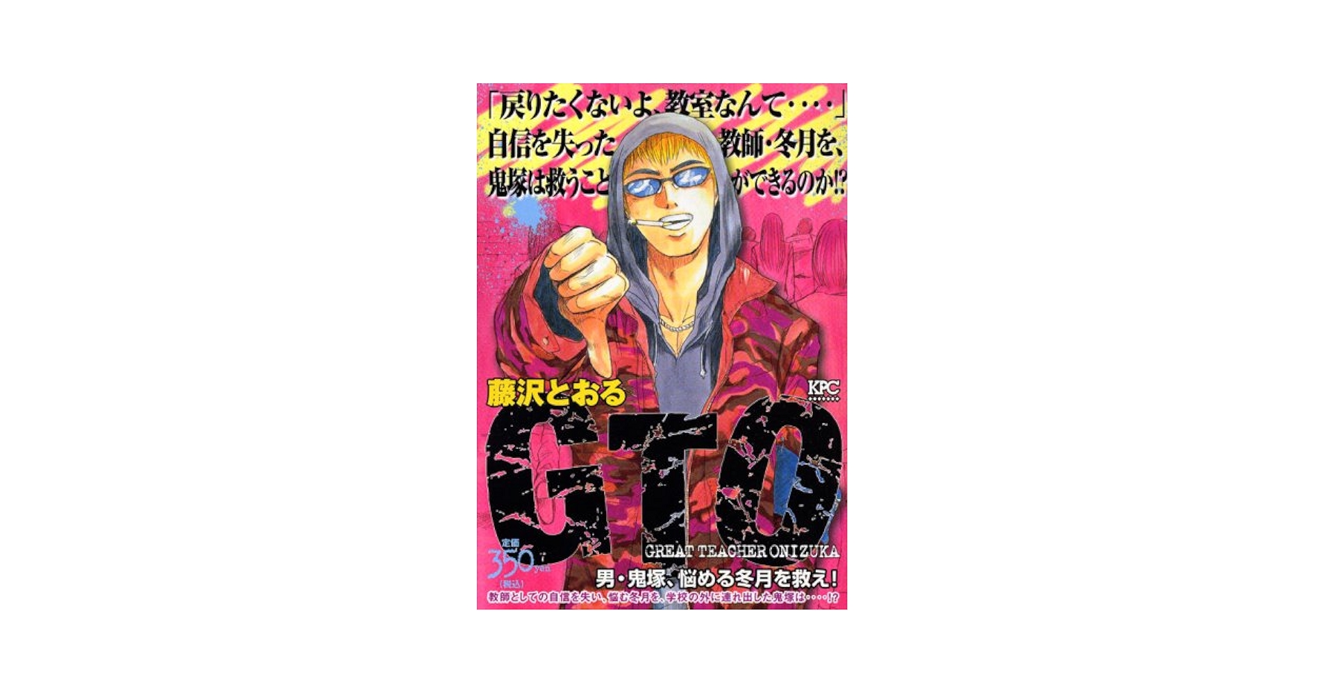 GTO カレンダー　2000年　鬼塚　教頭　冬月 GTO 男・鬼塚、悩める冬月を救え! (プラチナコミックス) | 藤沢