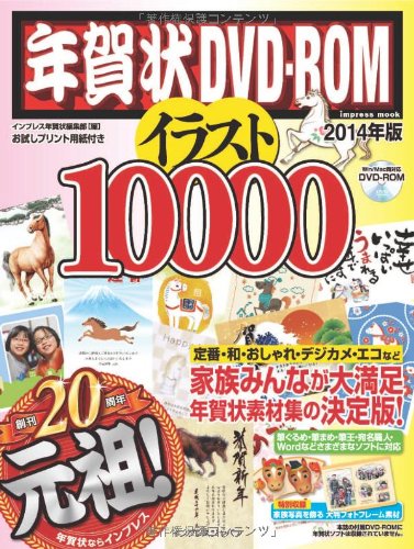 楽天 無料電子書籍 年賀状DVD-ROMイラスト10000 2014年版 (インプレスムック) バイ