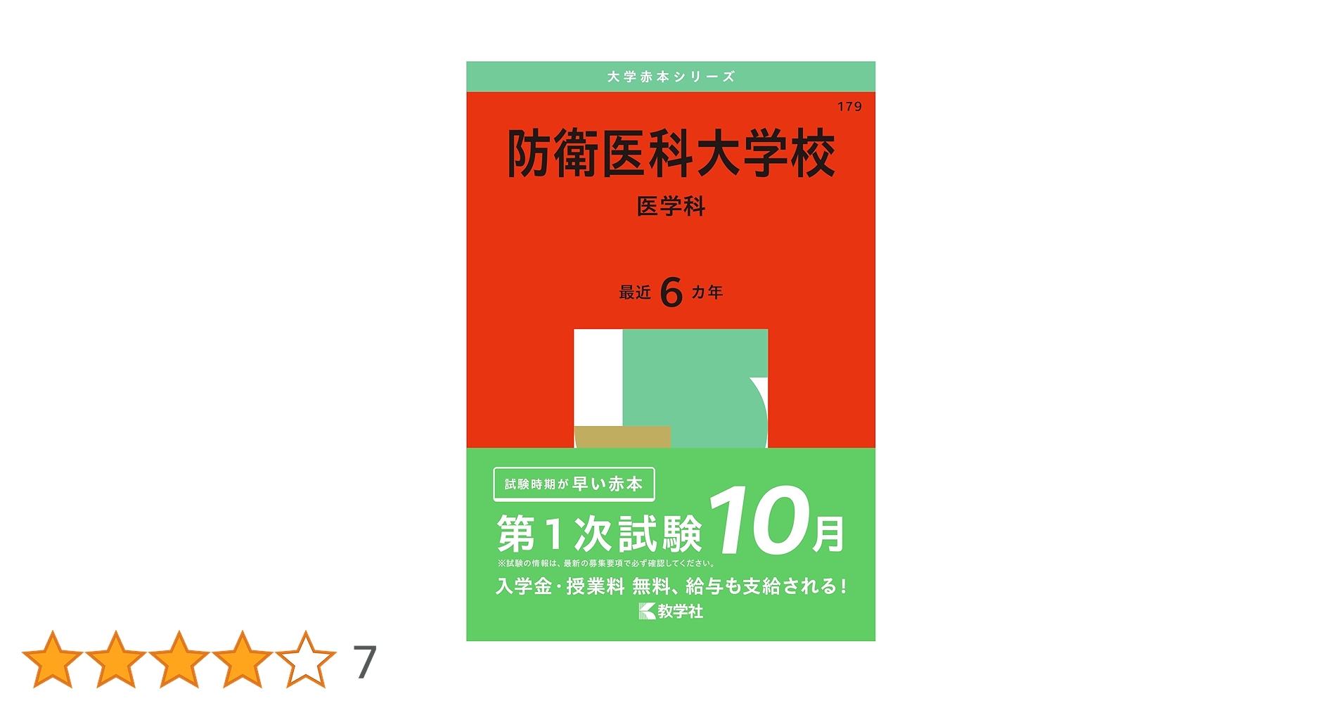 防衛医科大学校 赤本 防衛医科大学校（医学科） 2025 / 教学社編集部 - 紀伊國屋