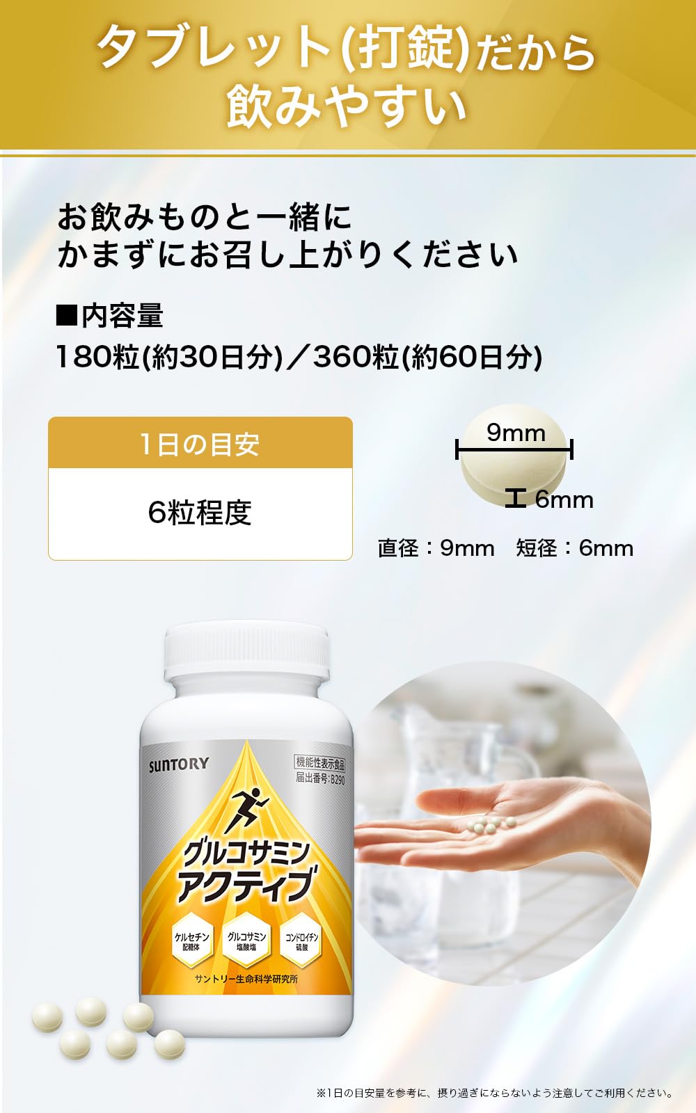 サントリー グルコサミン アクティブ 機能性表示食品 180粒 | Suntory