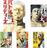 バトルスタディーズ コミック 1-14巻セット |本 | 通販 | Amazon