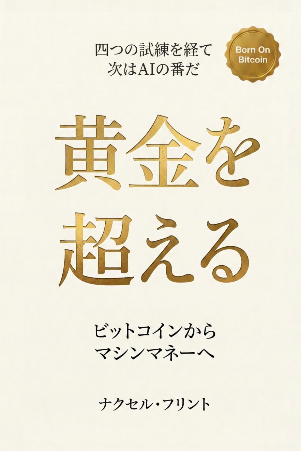 黄金を超える: マシンが選ぶマネー
