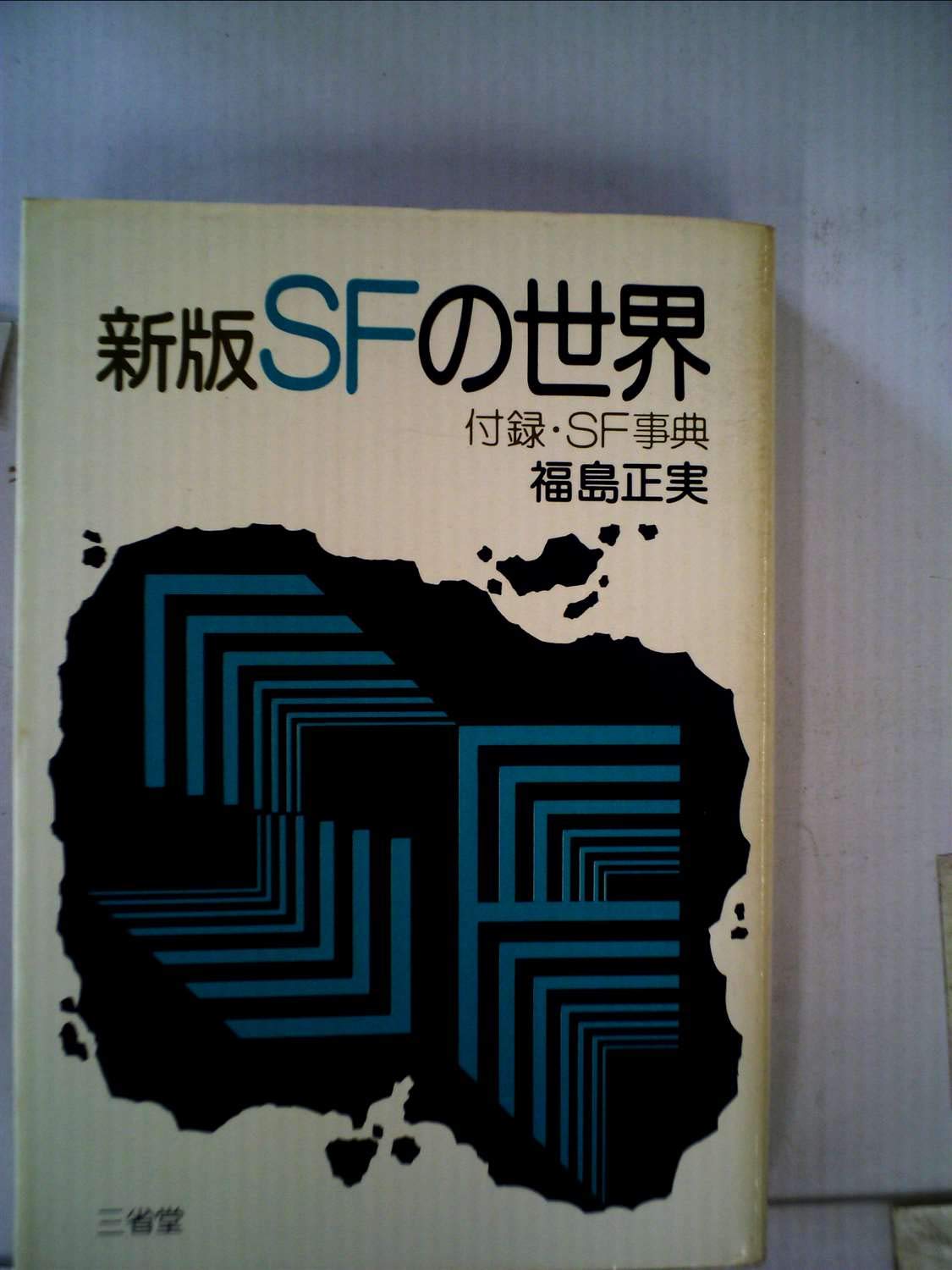 Amazon.co.jp: SFの世界 (1976年) : Japanese Books