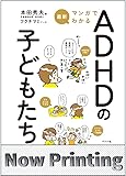 最新 マンガでわかるADHDの子どもたち