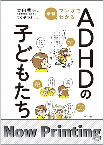 最新 マンガでわかるADHDの子どもたち