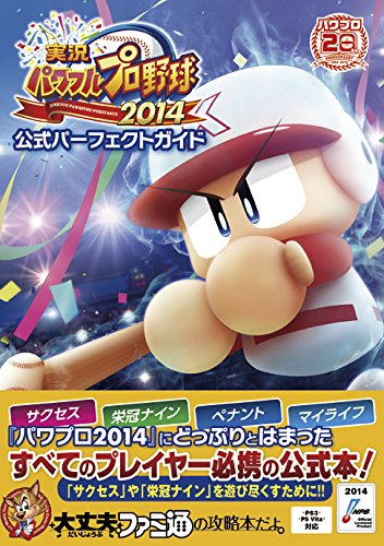 Amazon.co.jp: 実況パワフルプロ野球2014 公式パーフェクトガイド