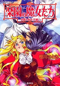 楽園の魔女たち　～楽園の食卓（前編）～ (集英社コバルト文庫)