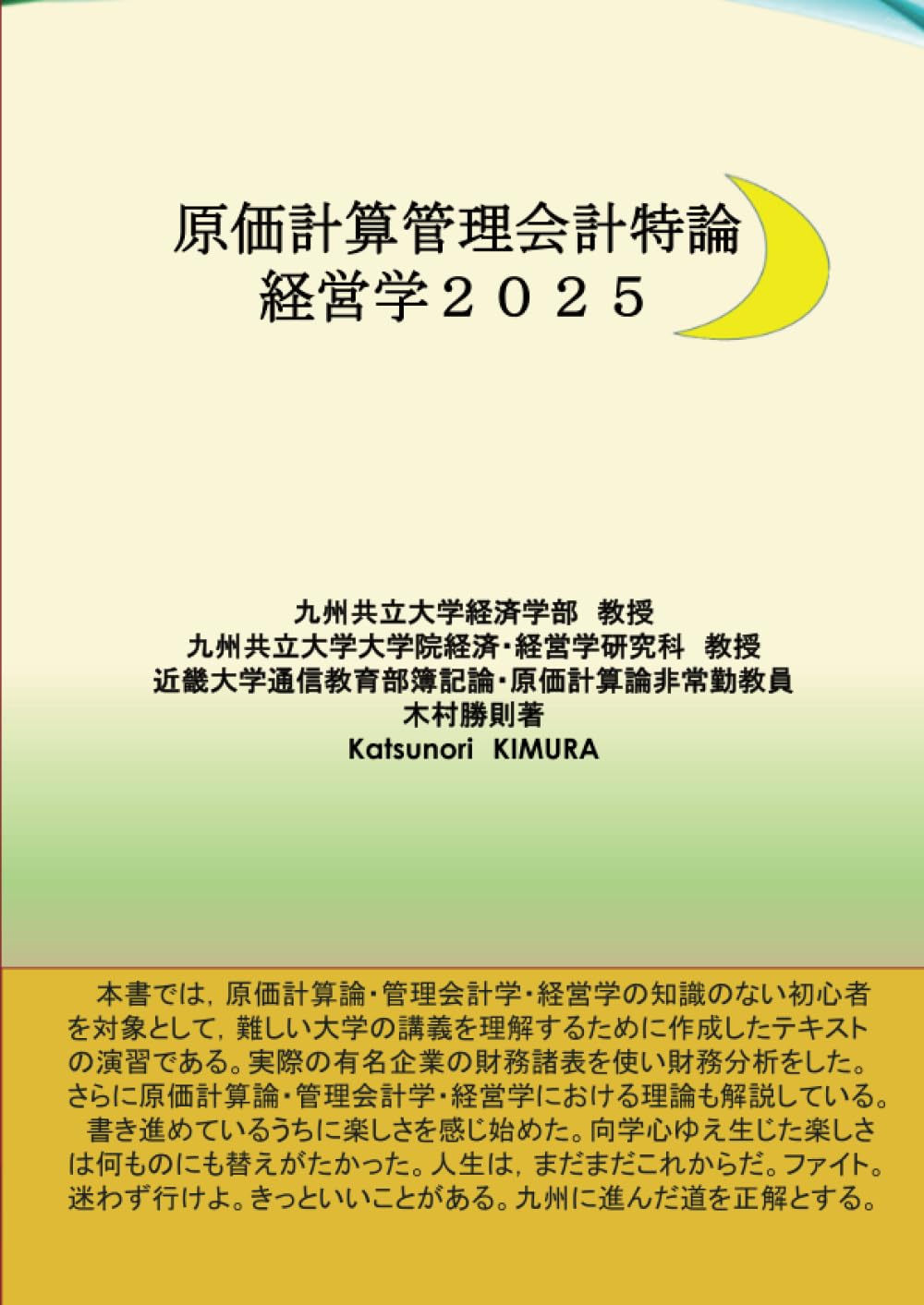 原価計算管理会計特論経営学2025 (MyISBN - デザインエッグ社) | 木村