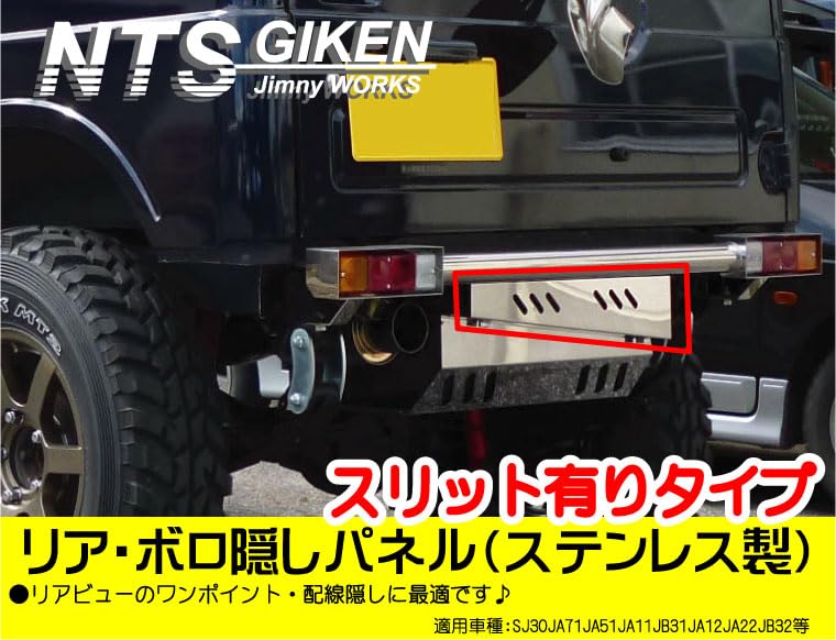 Amazon | NTS GIKEN (NTS技研) リア・ボロ隠しパネル JA11 / SJ30
