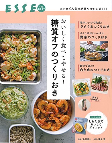 おいしく食べてやせる! 糖質オフのつくりおき (別冊エッセ) おいしく食べてやせる! 糖質オフのつくりおき (別冊エッセ)