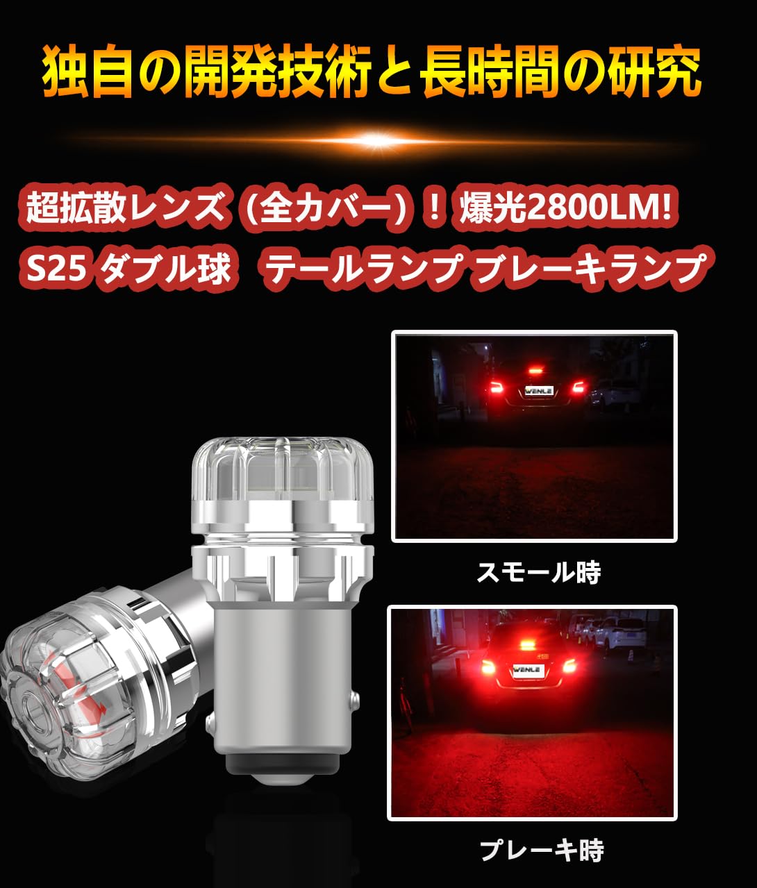 WENLE 爆光 S25 ダブル led テールランプ ブレーキランプ ストップランプ 超拡散レンズ(全カバー)4倍明るさUP レッド 2800LM DC12V車用 無極性 50000時間以上寿命 左右分2本入り - 2
