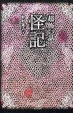 「超」怖い話　怪記 (竹書房怪談文庫)