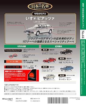 未開封 日本の名車コレクション 44 いすゞ ピアッツァ/1981 1/64 未開封 日本の名車コレクション 44 いすゞ ピアッツァ/1981 1/64