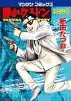 静かなるドン　全13巻　新田たつお 静かなるドン13 | 新田 たつお | マンガ | Kindleストア | Amazon