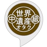 世界遺産オタクへの道(中級)