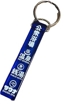 本田響矢 本田の湯 旅館キーホルダー　新品未開封　キーホルダー 本田響矢 本田の湯 旅館キーホルダー 未開封 - メルカリ