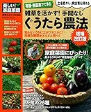 有機・無農薬でできる 雑草を活かす！ 手間なしぐうたら農法 増補改訂版 (学研ムック)