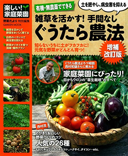 無料電子書籍アプリ 有機・無農薬でできる 雑草を活かす! 手間なしぐうたら農法 増補改訂版 バイ