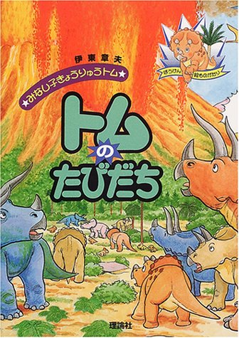 みなし子きょうりゅうトム 伊東章夫 漫画 絵本 612T6XY0ENL.jpg