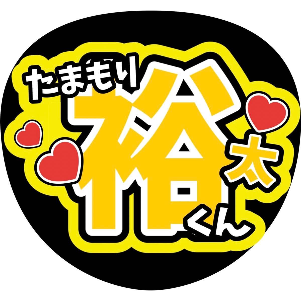 Amazon.co.jp: 玉森裕太 名前ファンサうちわ文字 Kis-My-Ft2 宮田俊哉  