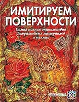 Imitiruem poverhnosti. Samaya polnaya entsiklopediya dekorativnyh tehnik i materialov 599083103X Book Cover