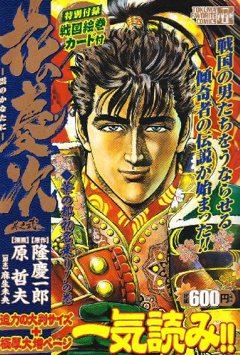 花の慶次 其之2 雲のかなたに Tokuma Favorite Comics 原哲夫 の感想 1レビュー ブクログ 花の慶次 其之2 雲のかなたに Tokuma Favorite Comics 原哲夫 の感想 1レビュー ブクログ