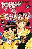 神様の言うとおり！　２ 折原みと　ベストセレクション