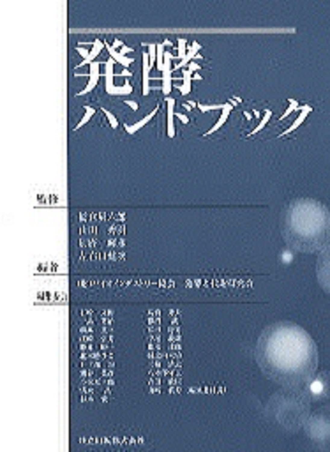 発酵ハンドブック | 発酵と代謝研究会 |本 | 通販 | Amazon