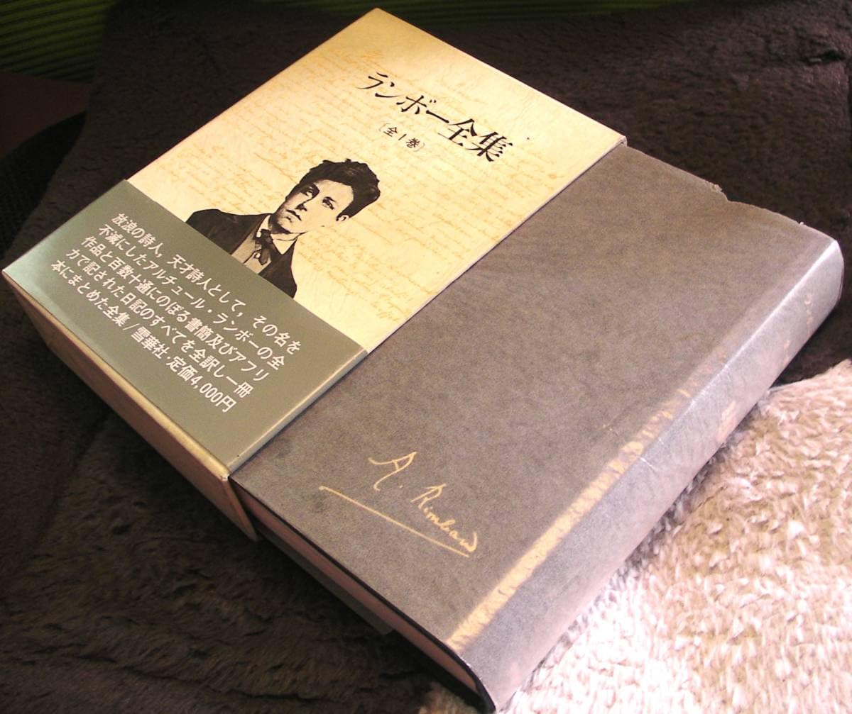 Amazon.co.jp: ☆ランボー全集 〔全1巻〕／金子光晴/斉藤正二