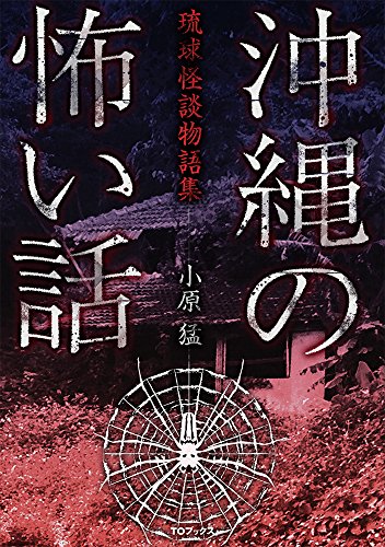 無料電子書籍アプリ 沖縄の怖い話 バイ