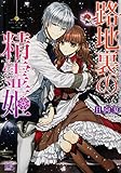路地裏の精霊姫 (一迅社文庫アイリス)