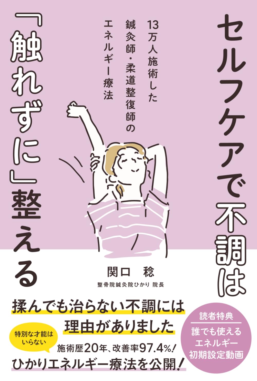 セルフケアで不調は「触れずに」整える: 13万人施術した鍼灸師・柔道整復師のエネルギー療法