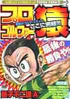 プロゴルファー猿 閃光編 (My First Big SPECIAL GREAT COMICS o