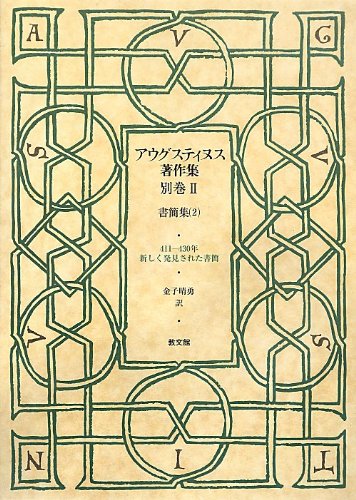 John品第二；「アウグスティヌス著作集」全30巻の内12冊 順不同