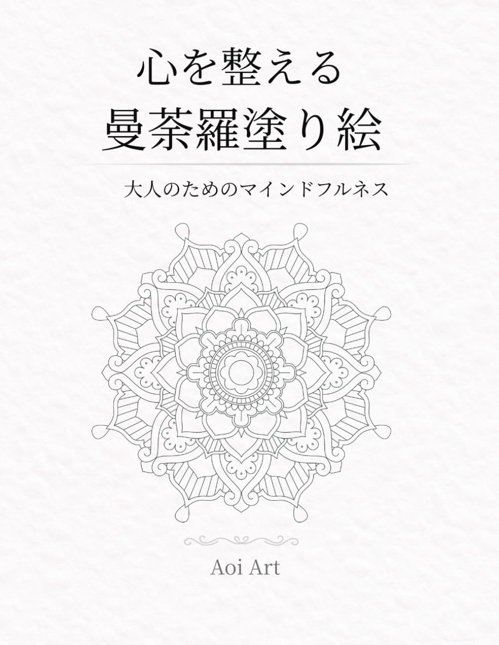 心を整える曼荼羅塗り絵: 大人のためのマインドフルネス