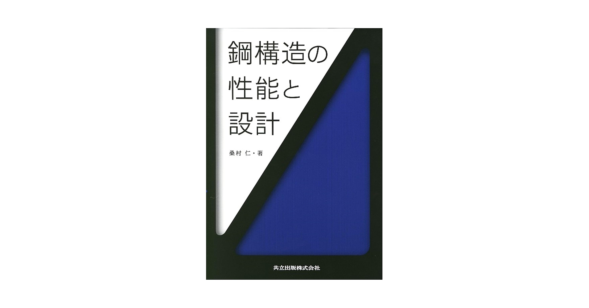 鋼構造の性能と設計 鋼構造の性能と設計 | 桑村 仁 |本 | 通販 | Amazon