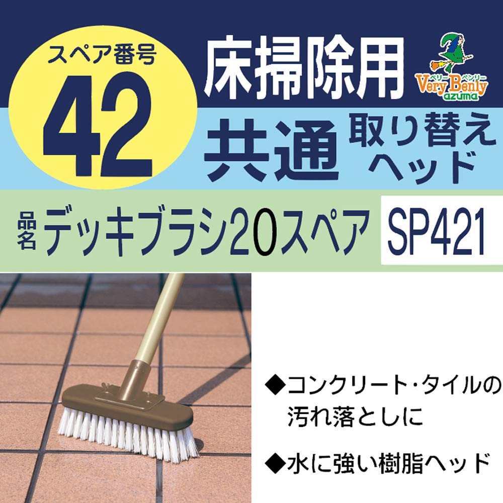 アズマ モップ デッキブラシ20スペア ブラシ幅:約18cm  ゴシゴシ水洗いできる。デッキブラシ20の取り替え用。 SP421 g6bh9ry Amazon｜アズマ モップ デッキブラシ20スペア ブラシ幅:約18cm