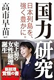 国力研究 日本列島を、強く豊かに。