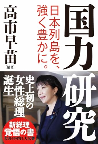 国力研究　日本列島を、強く豊かに。