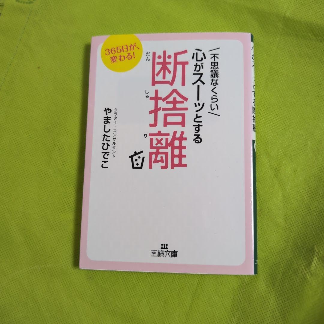 Amazon.co.jp: 不思議なくらい心がスーッとする断捨離 : おもちゃ