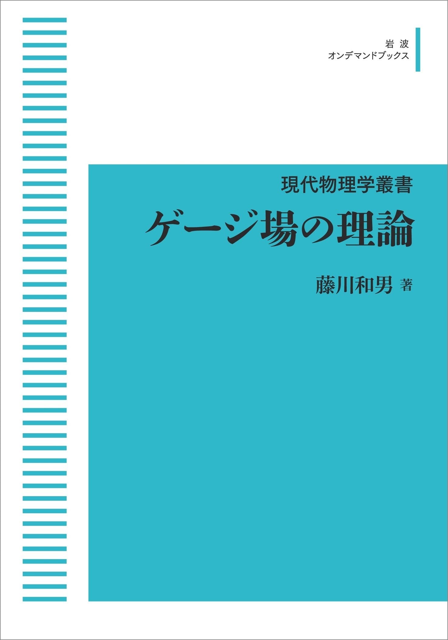 Amazon.co.jp: 現代物理学叢書 ゲージ場の理論 : 藤川 和男: 本