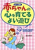 赤ちゃんの心を育てるよい遊び 五感に働きかける200のレッスン
