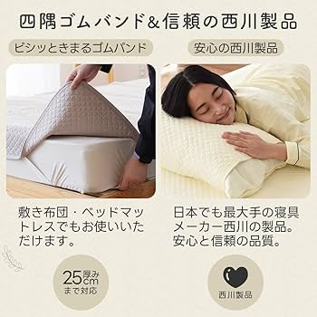 Amazon.co.jp: 【中わたまでコットン使用！サラサラ敷きパッド】西川
