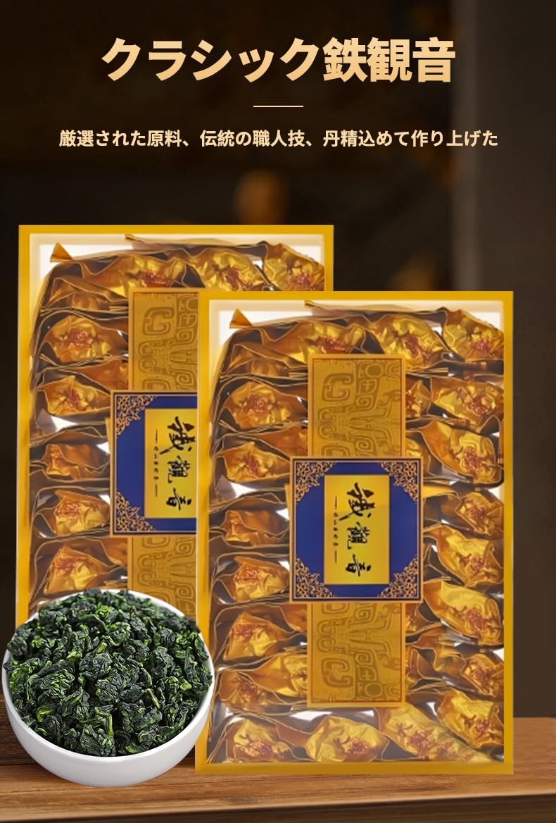 お茶茶葉 Oolong tea 鉄観音茶 鉄観音茶 テツカンノン茶 てっかのんちゃ