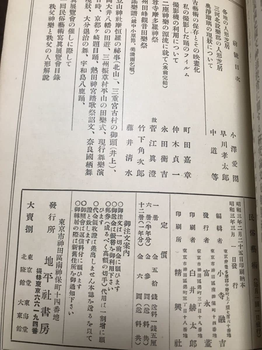 民俗芸術　昭和3年3月　折口信夫　柳田国男　早川孝太郎　藤澤衛彦　花祭　民謡楽譜 Amazon.co.jp: 民俗芸術 昭和3年3月 折口信夫 柳田国男 早川孝太郎