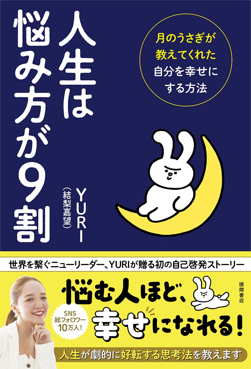人生は悩み方が9割 月のうさぎが教えてくれた自分を幸せにする方法