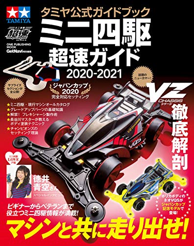 スマホ 無料電子書籍 タミヤ公式ガイドブック ミニ四駆 超速ガイド 2020-2021 (ワン・パブリッシ バイ